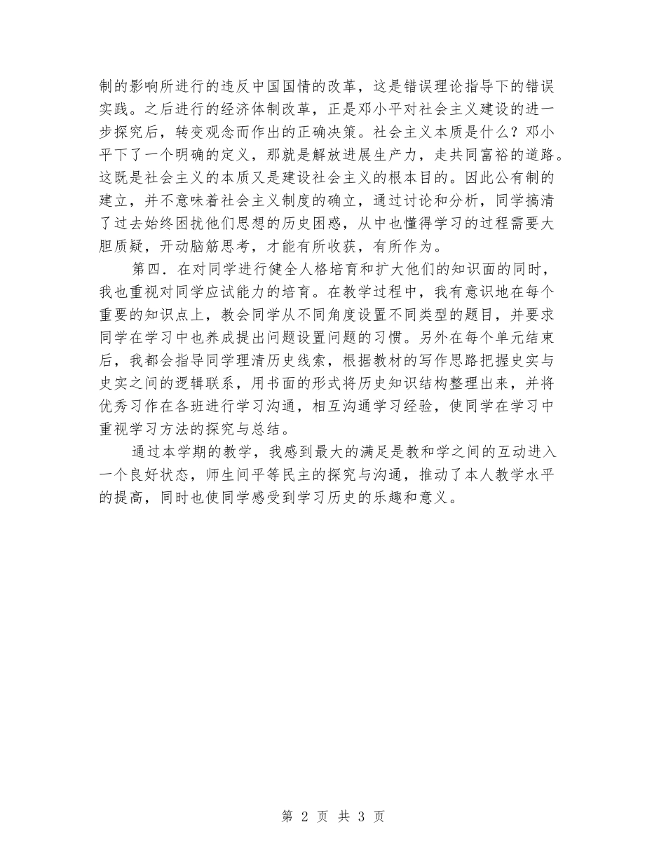 2024-2024学年度高一历史下学期的教学总结_第2页