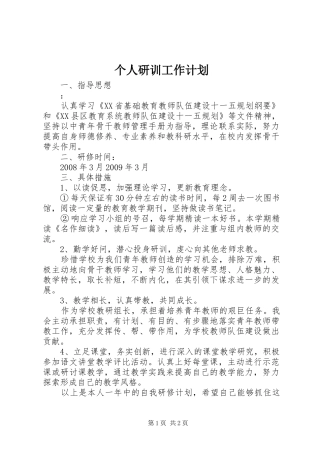个人研训工作计划