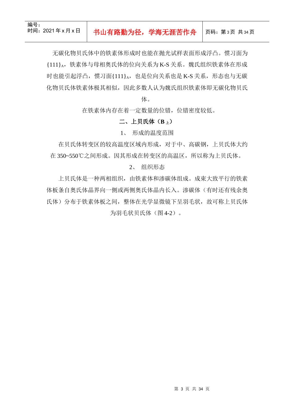 贝氏体的组织形态和晶体学_第3页