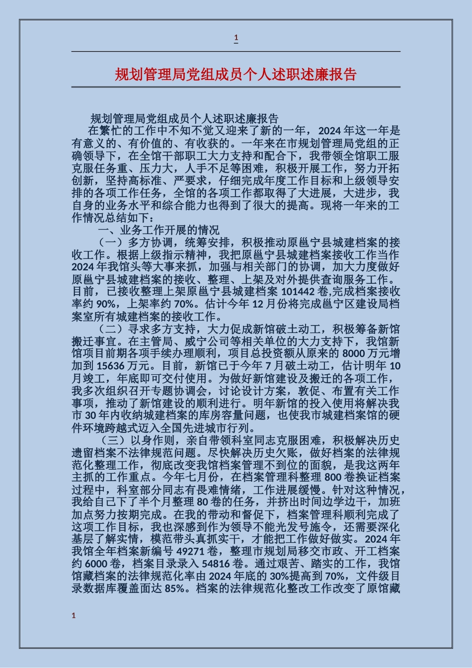 规划管理局党组成员个人述职述廉报告_第1页