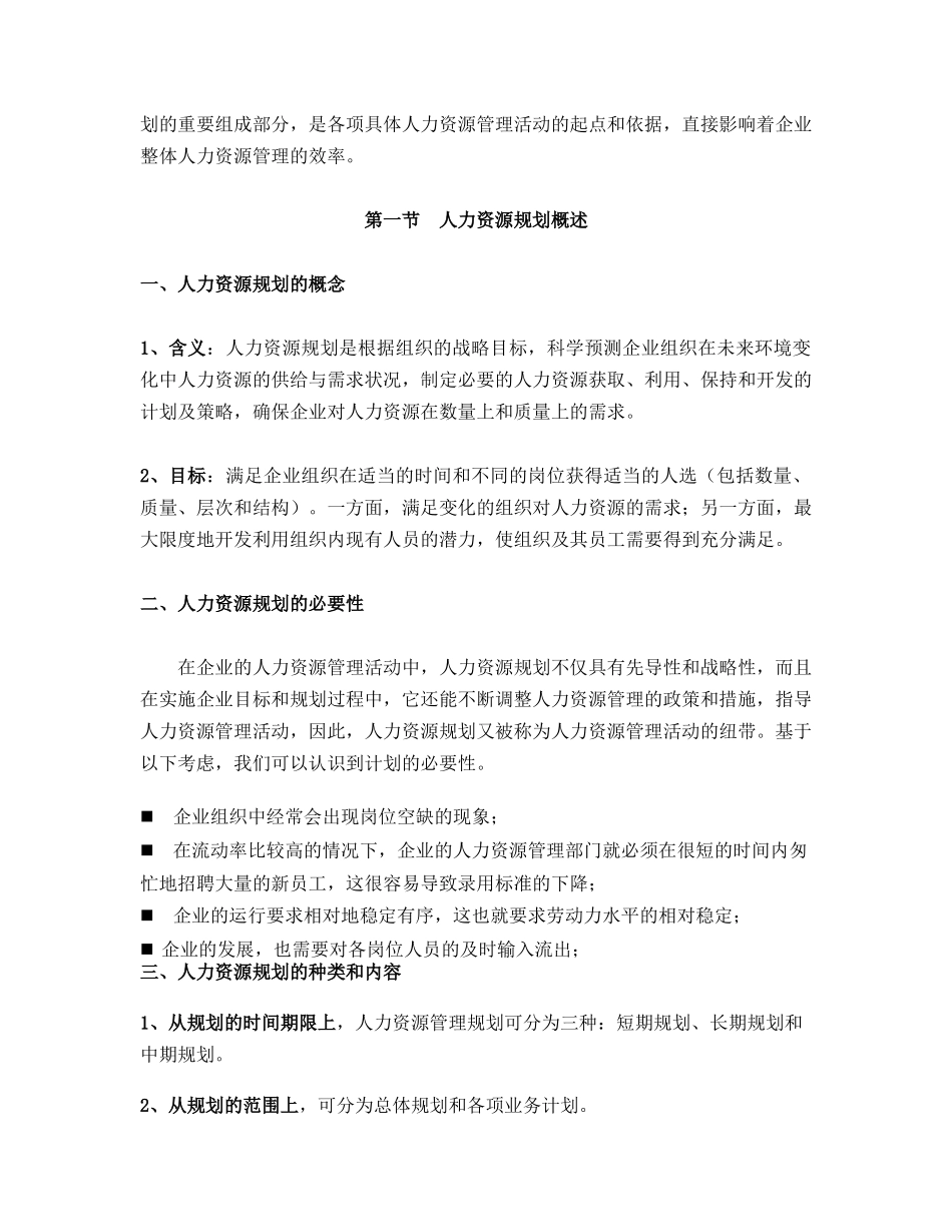 某水电企业人力资源规划大纲_第2页