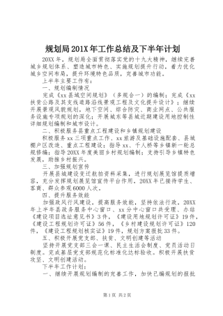规划局201X年工作总结及下半年计划