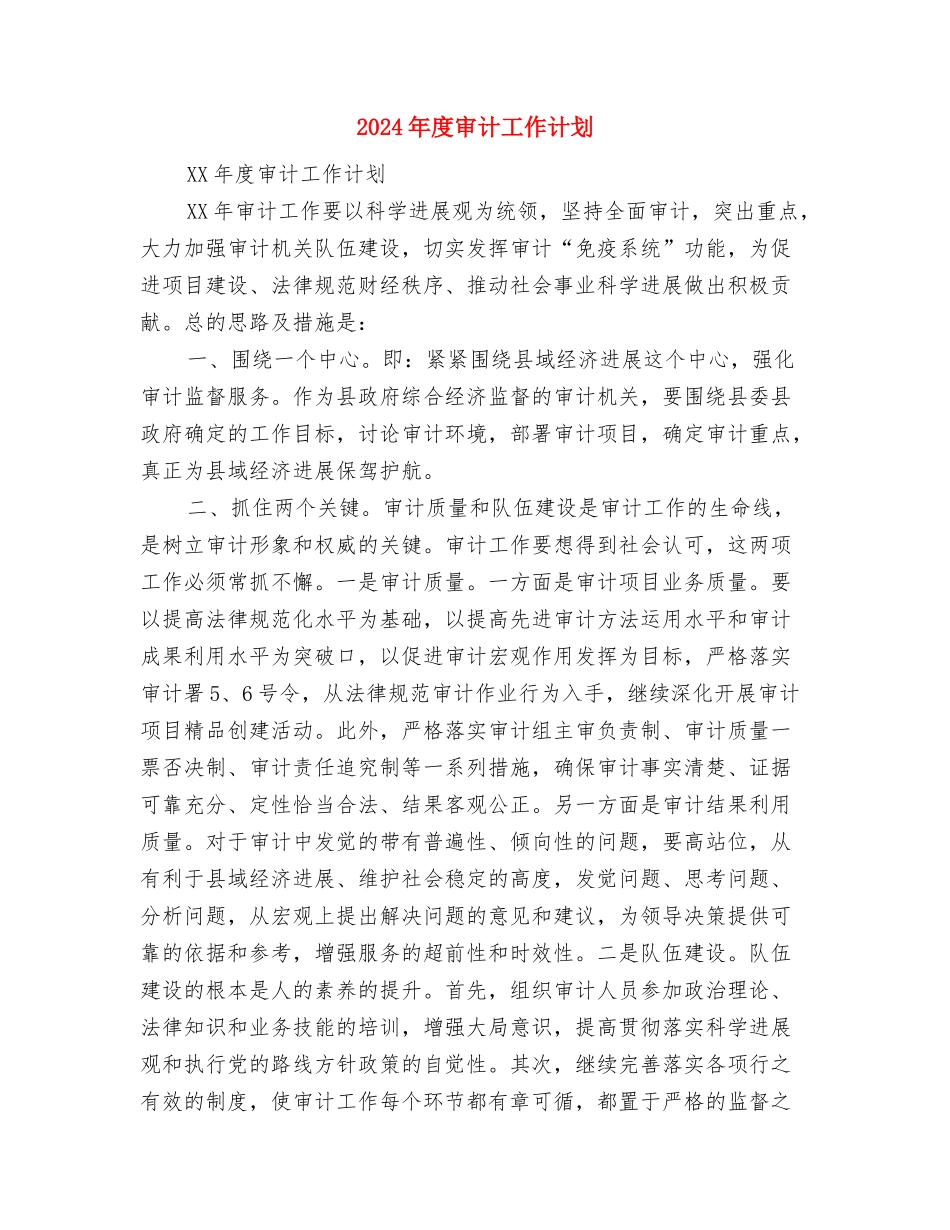 2024年度审计局工作计划与2024年度审计工作计划汇编_第3页