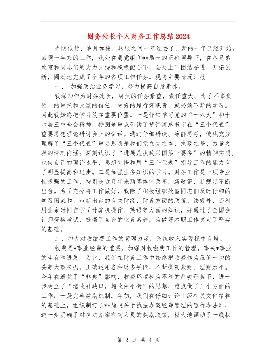 财务处长个人财务工作总结2024_第2页