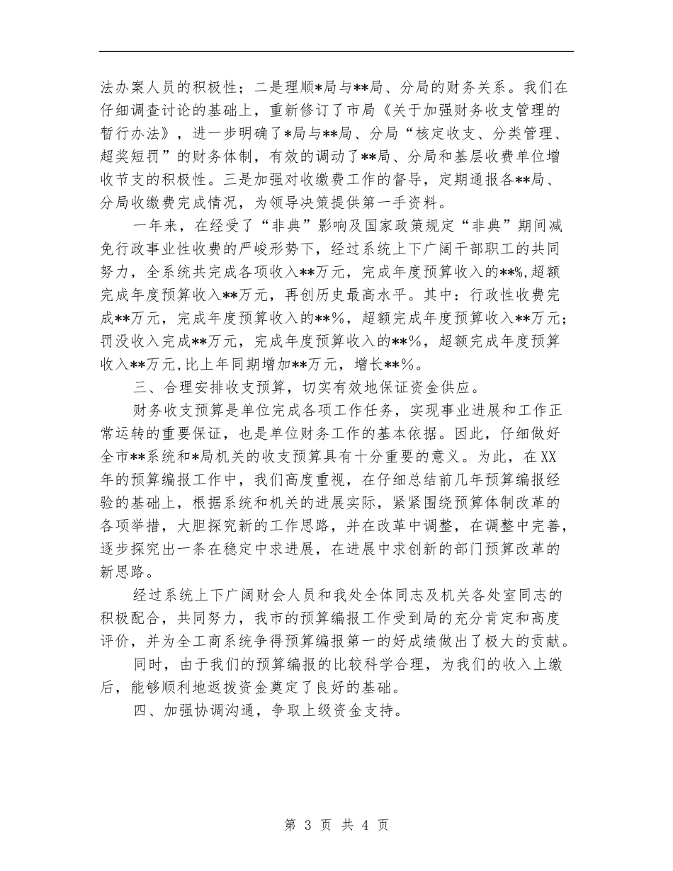 财务处长个人财务工作总结2024_第3页
