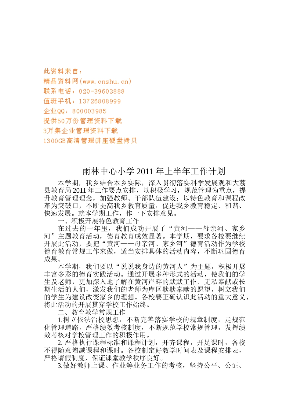 某某中心小学上半年工作计划_第1页