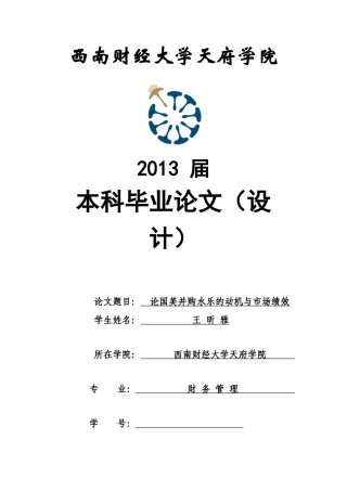 论国美并购永乐的动机与市场绩效分析论文