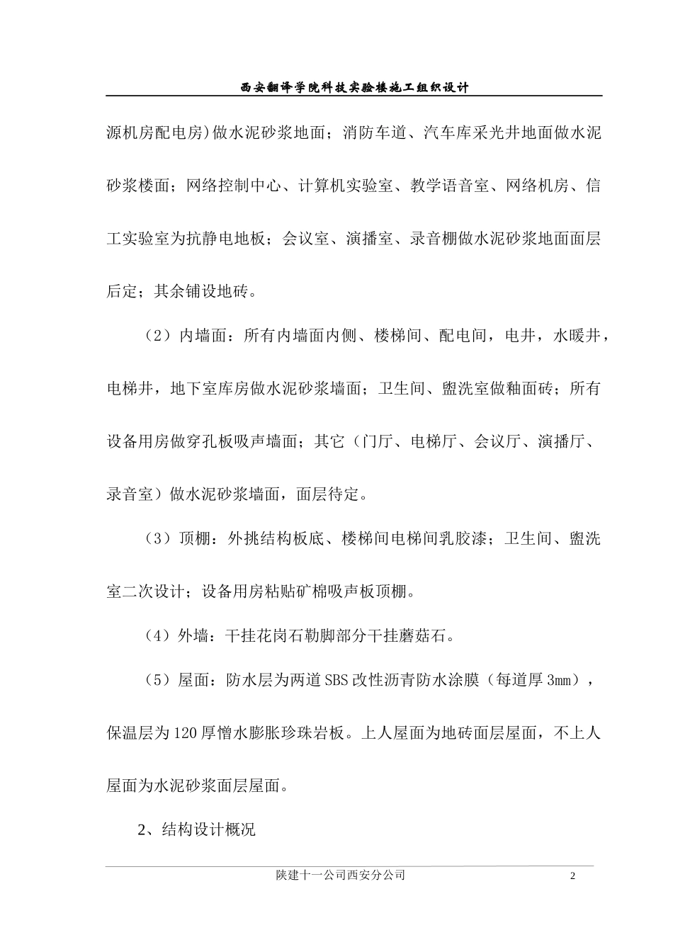 西译科技实验楼施工组织设计_第2页