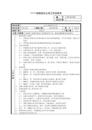 某中型制造业单证主管岗位说明书