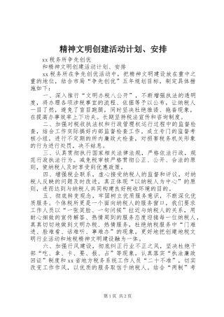 精神文明创建活动计划、安排