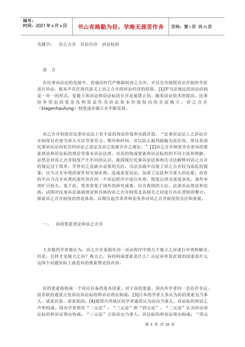 诉之合并制度的反思与重构_第1页
