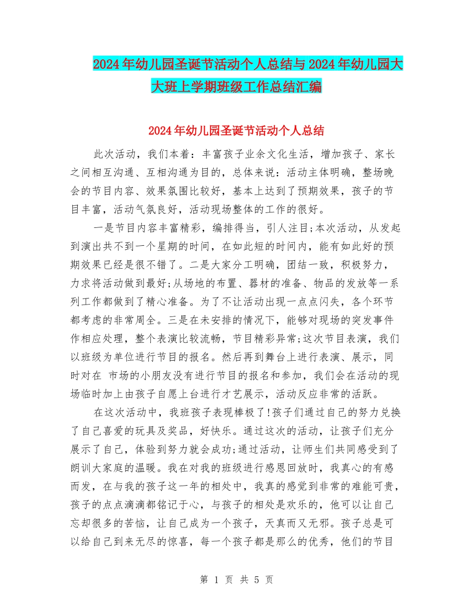 2024年幼儿园圣诞节活动个人总结与2024年幼儿园大大班上学期班级工作总结汇编_第1页