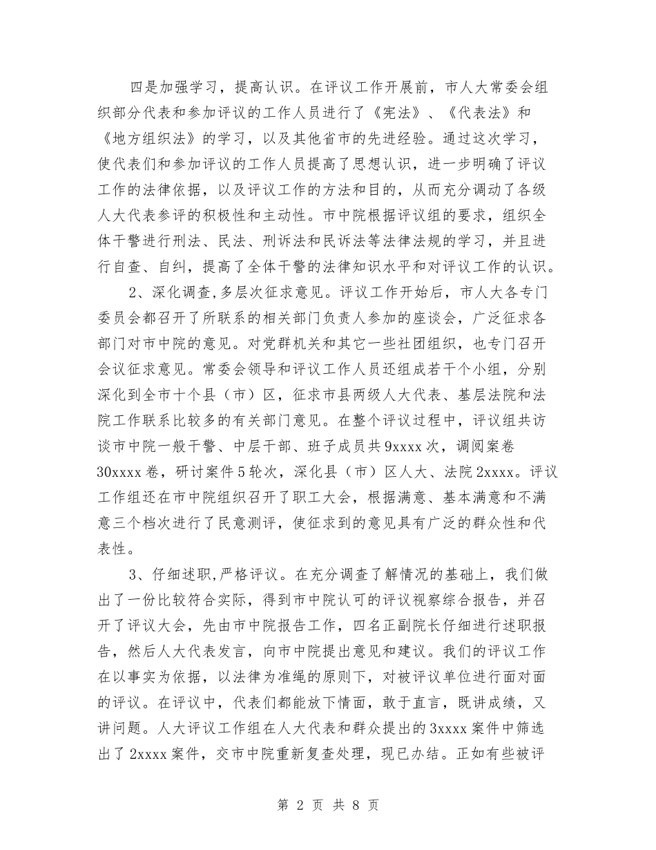 市人大评议经验交流_第2页