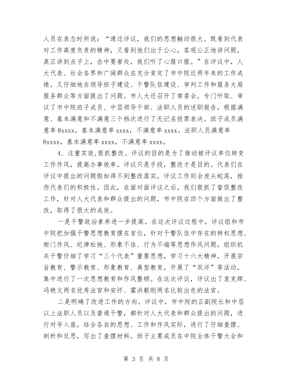 市人大评议经验交流_第3页