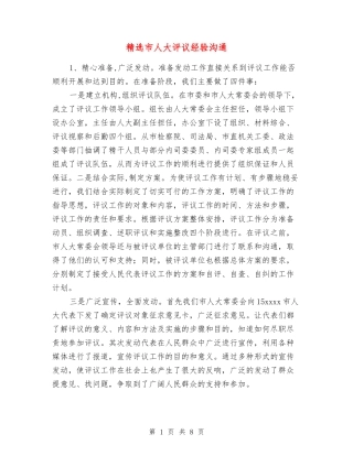 市人大评议经验交流