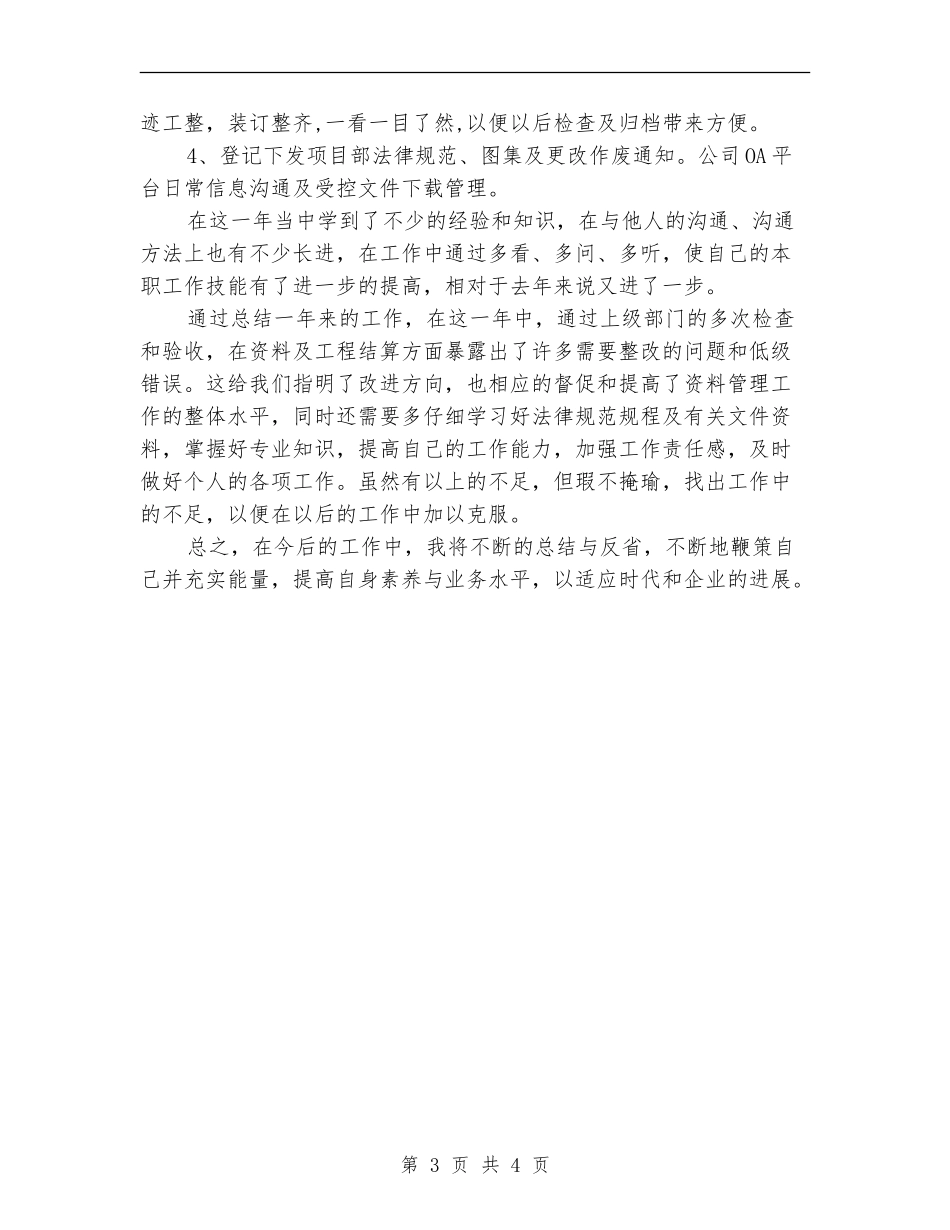 土建资料员个人工作总结_第3页