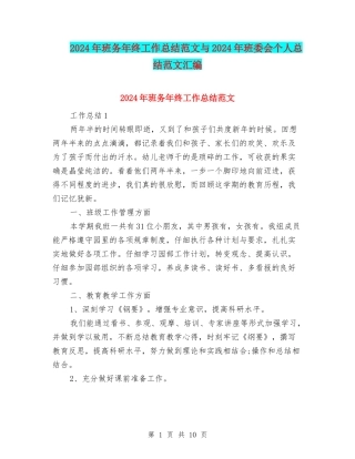 2024年班务年终工作总结范文与2024年班委会个人总结范文汇编