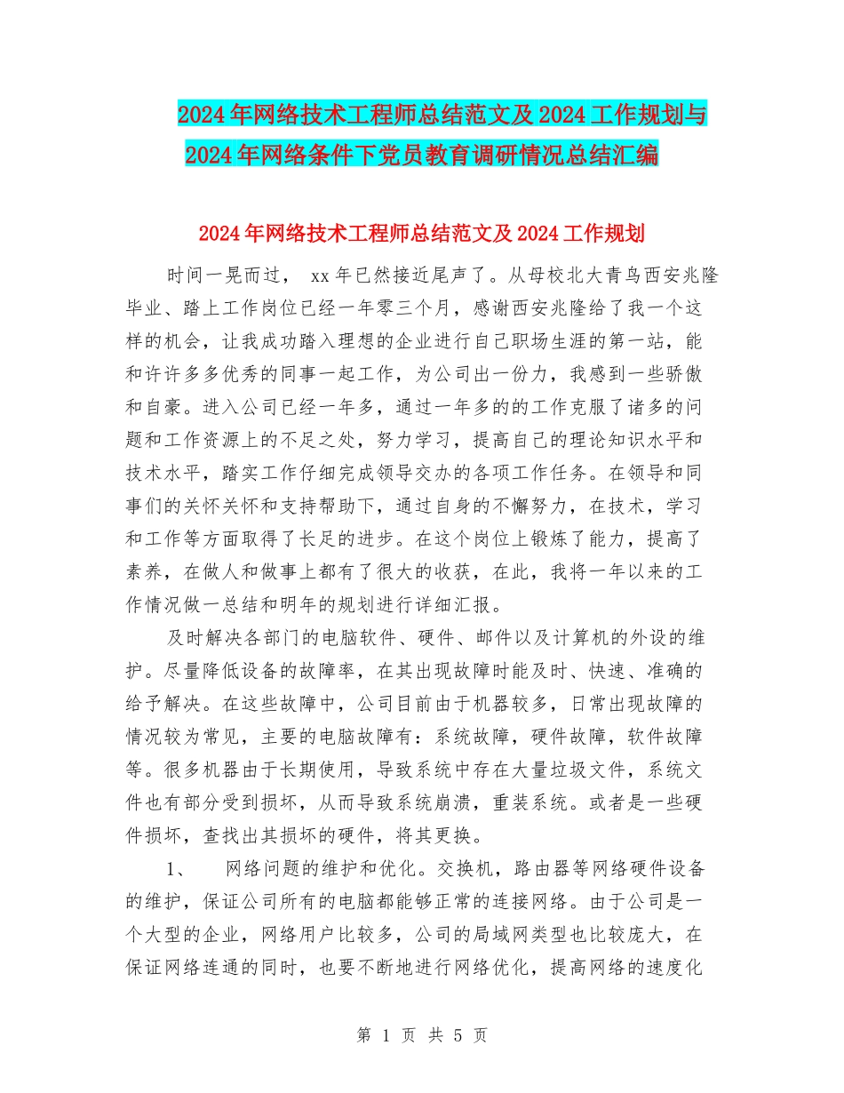 2024年网络技术工程师总结范文及2024工作规划与2024年网络条件下党员教育调研情况总结汇编_第1页