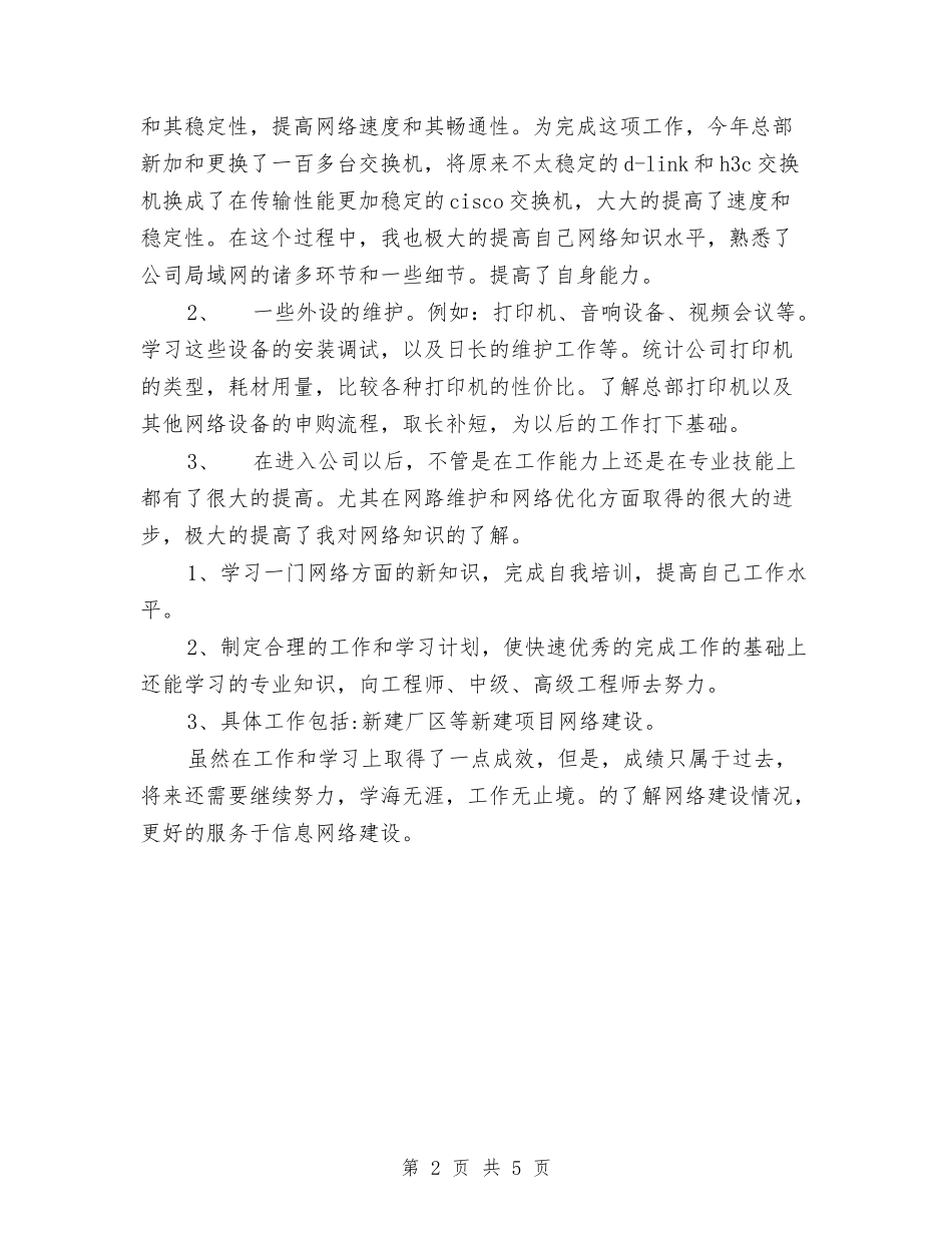 2024年网络技术工程师总结范文及2024工作规划与2024年网络条件下党员教育调研情况总结汇编_第2页