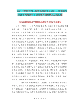 2024年网络技术工程师总结范文及2024工作规划与2024年网络条件下党员教育调研情况总结汇编