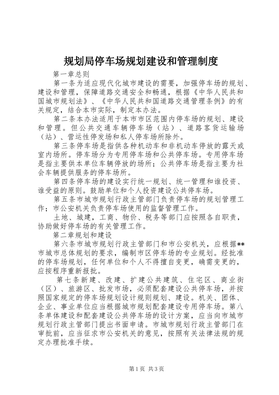 规划局停车场规划建设和管理制度_第1页
