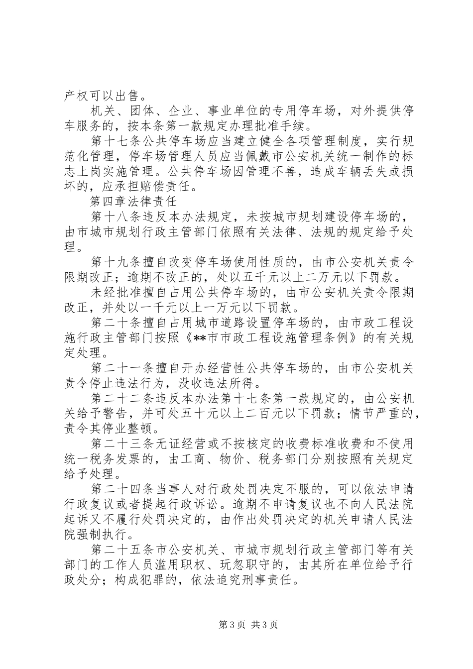 规划局停车场规划建设和管理制度_第3页