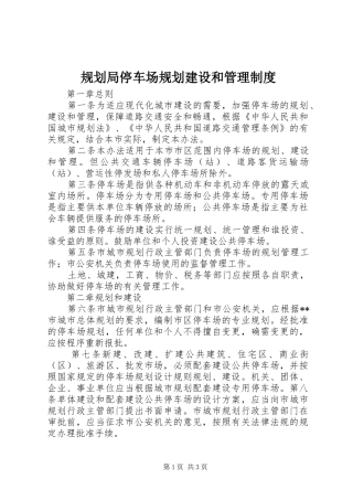 规划局停车场规划建设和管理制度