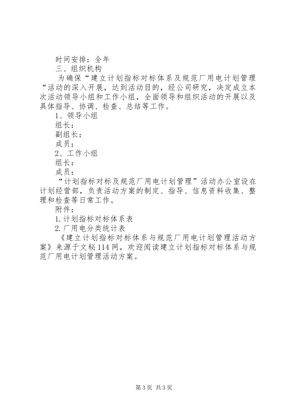 建立计划指标对标体系与规范厂用电计划管理活动方案_第3页