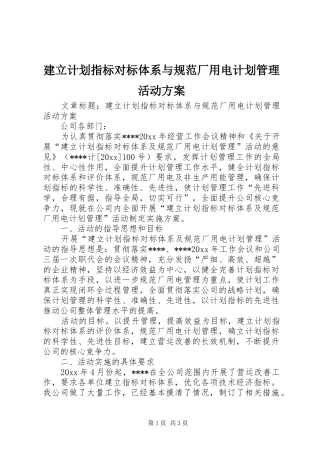 建立计划指标对标体系与规范厂用电计划管理活动方案