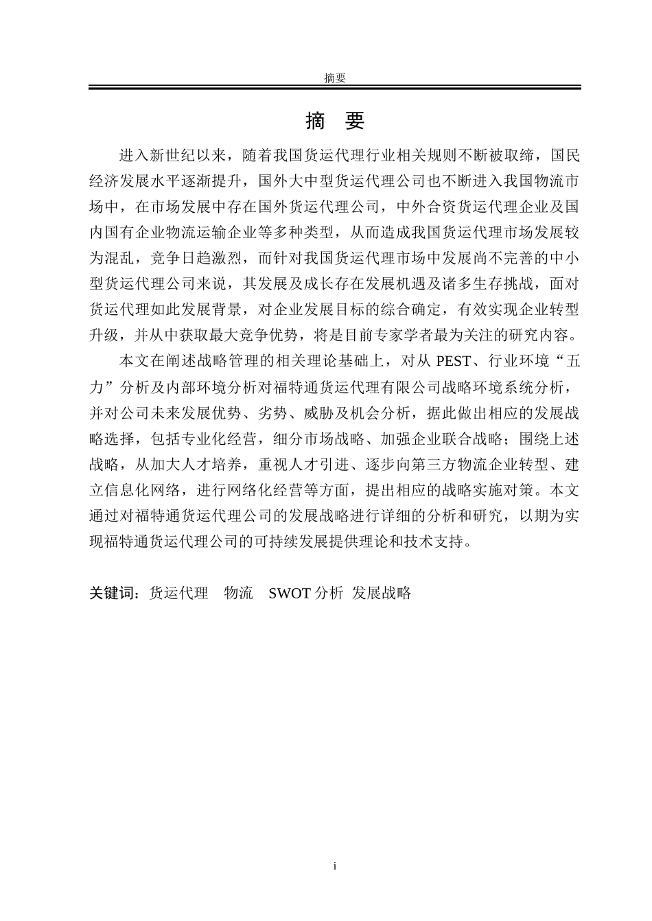 货运代理有限公司发展战略研究_第2页