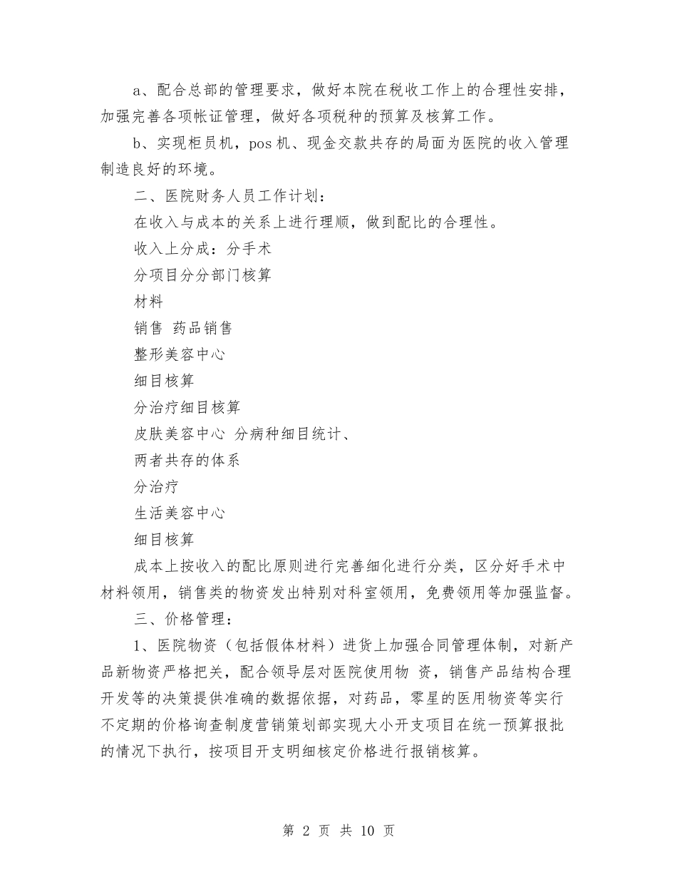 2024医院财务年度工作计划与2024医院质控科工作计划汇编_第2页