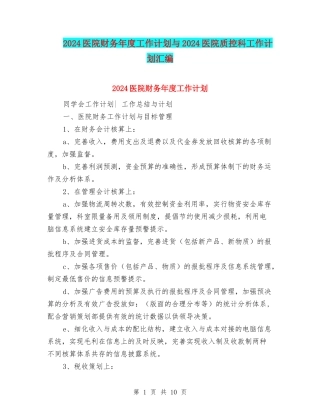 2024医院财务年度工作计划与2024医院质控科工作计划汇编