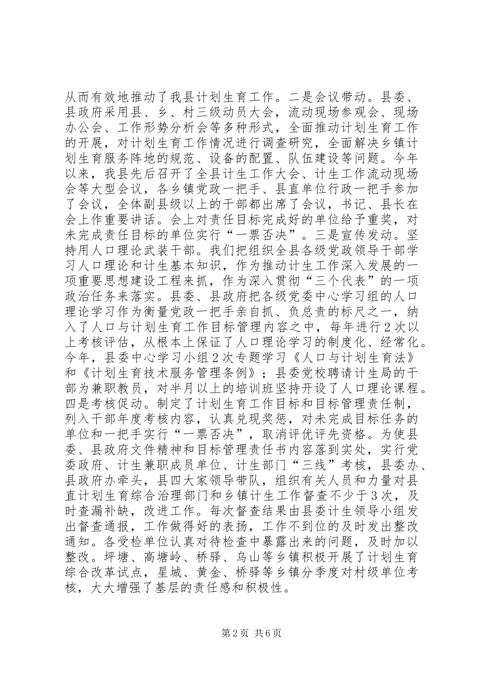 关于计划生育党政领导“亲自抓、负总责”和综合治理工作情况的汇报_第2页