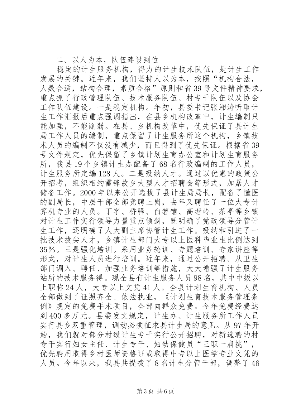 关于计划生育党政领导“亲自抓、负总责”和综合治理工作情况的汇报_第3页