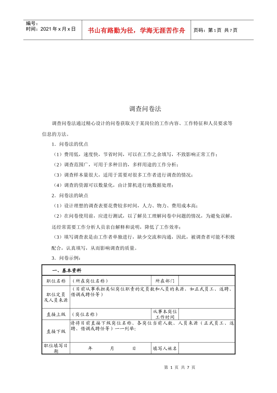 调查问卷法简要介绍_第1页