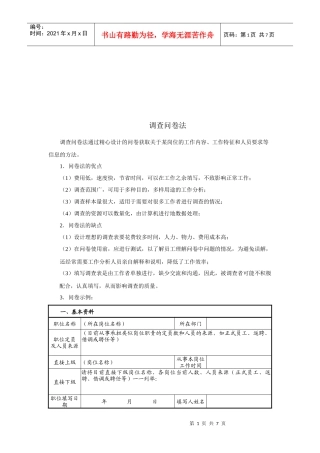 调查问卷法简要介绍