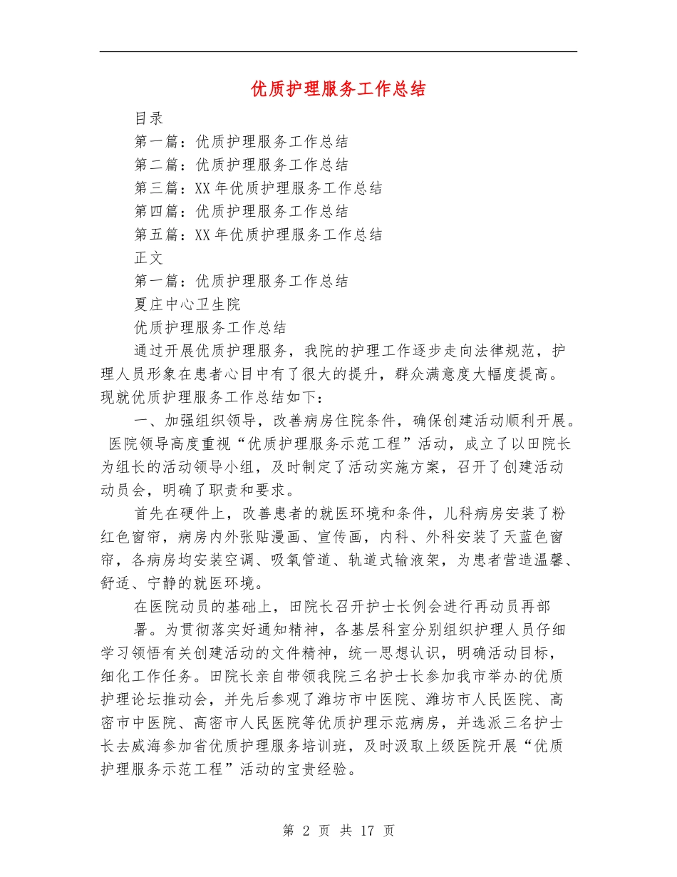 优质护理服务工作总结【新版】_第2页