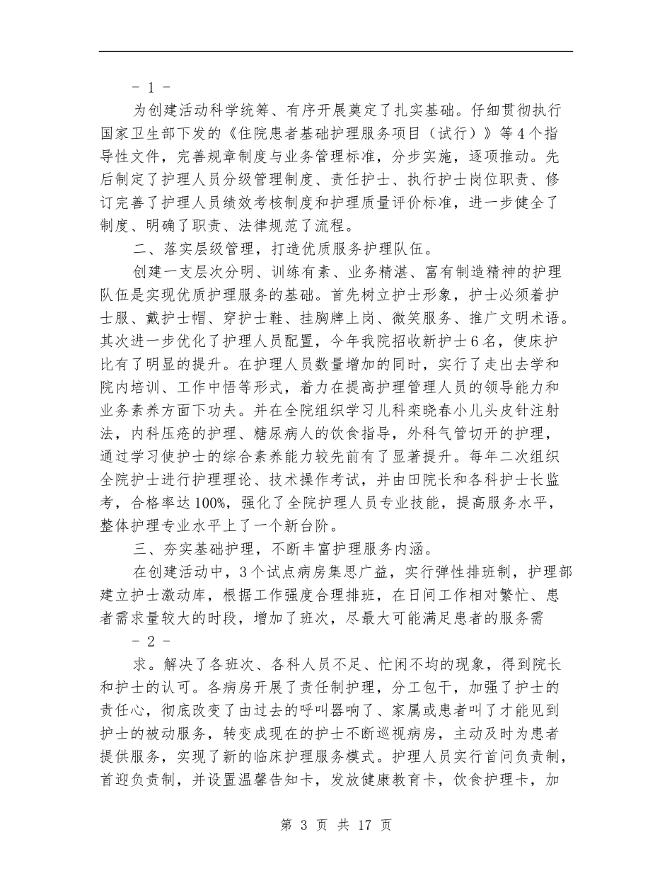 优质护理服务工作总结【新版】_第3页