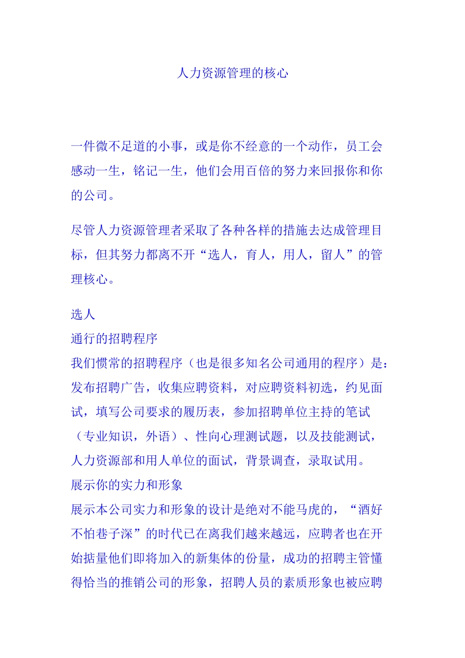 选人、育人、用人、留人管理的核心_第1页