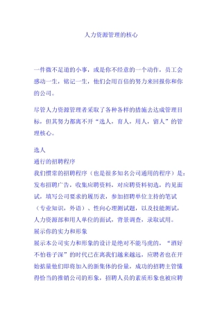 选人、育人、用人、留人管理的核心