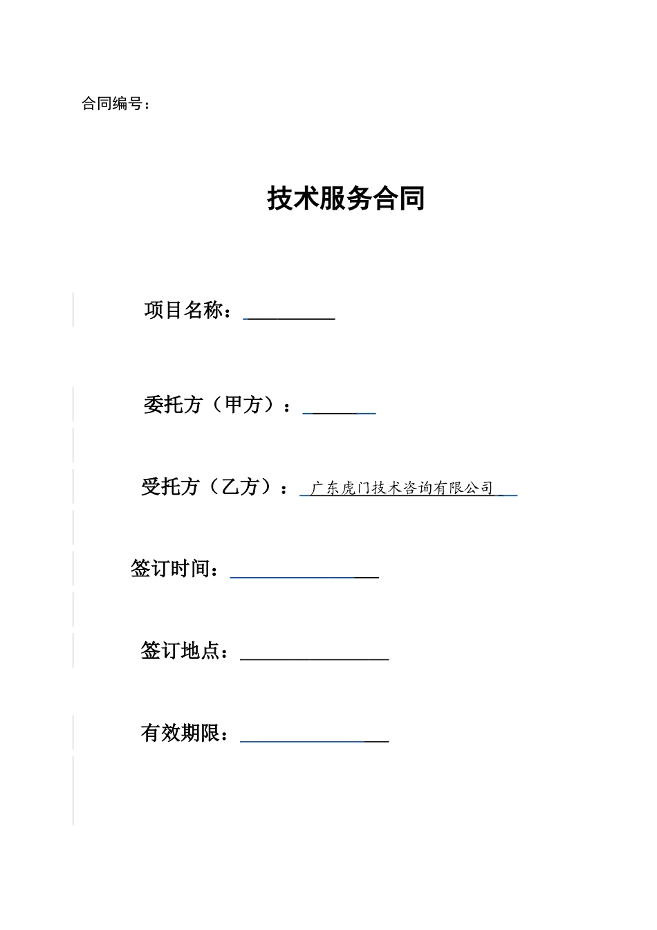 公司技术服务合同范本(8页)_第1页