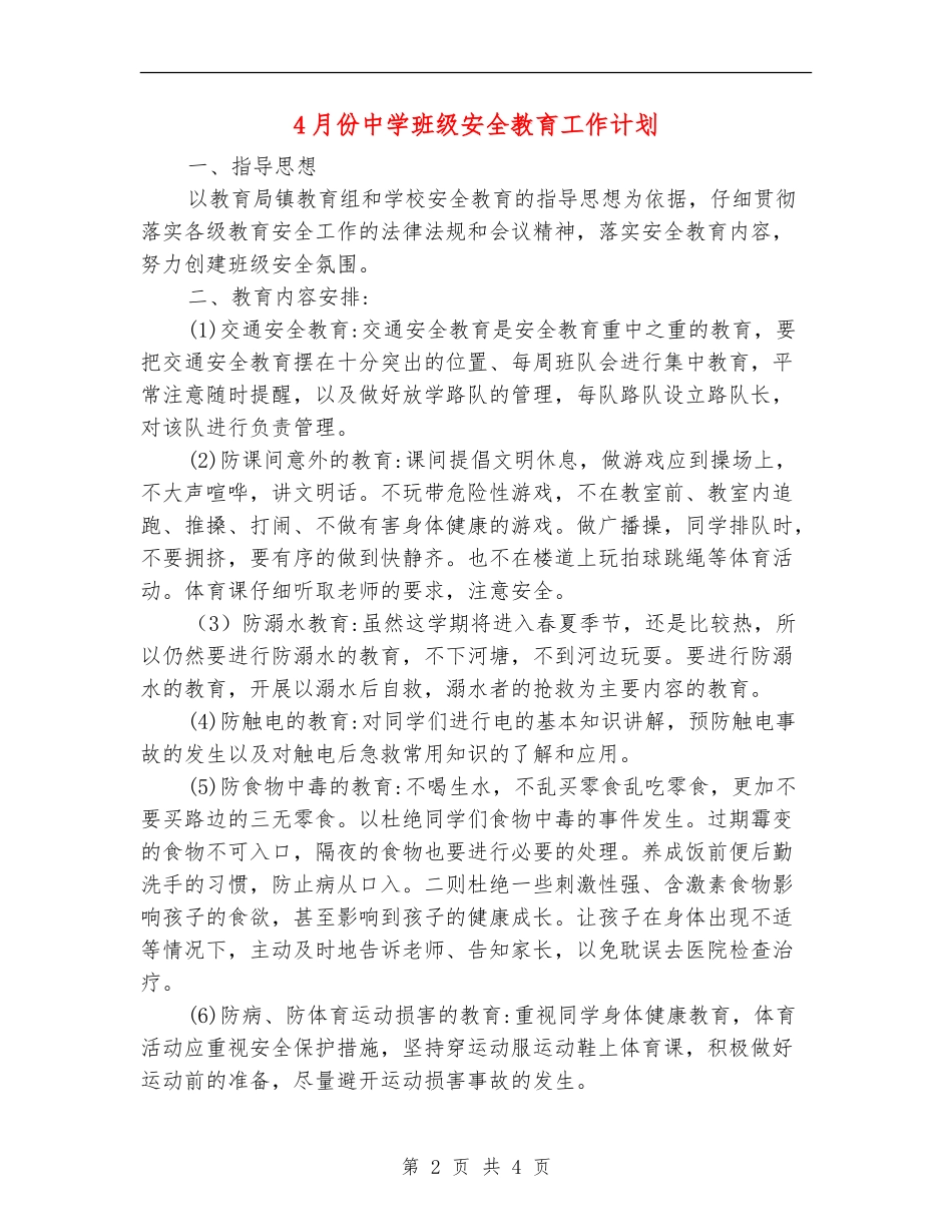 4月份中学班级安全教育工作计划_第2页