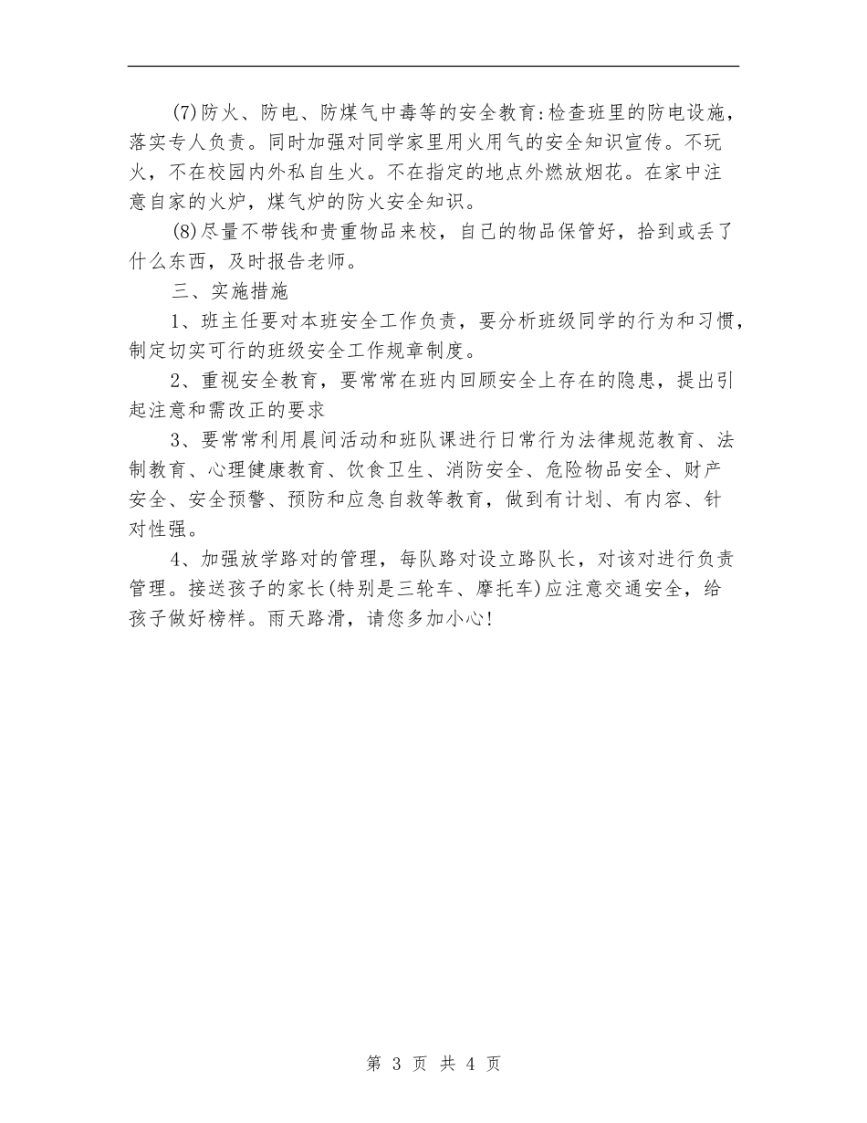 4月份中学班级安全教育工作计划_第3页