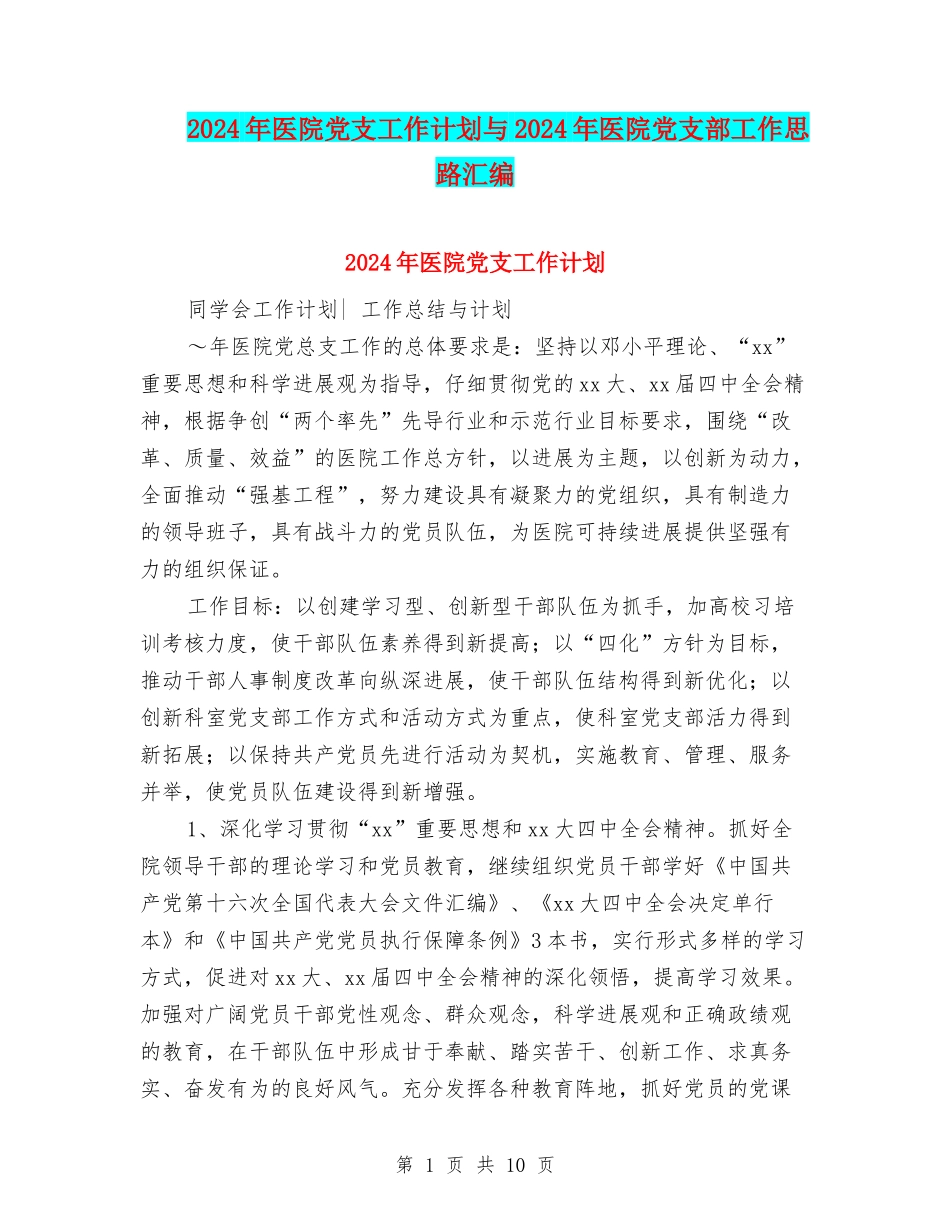 2024年医院党支工作计划与2024年医院党支部工作思路汇编_第1页