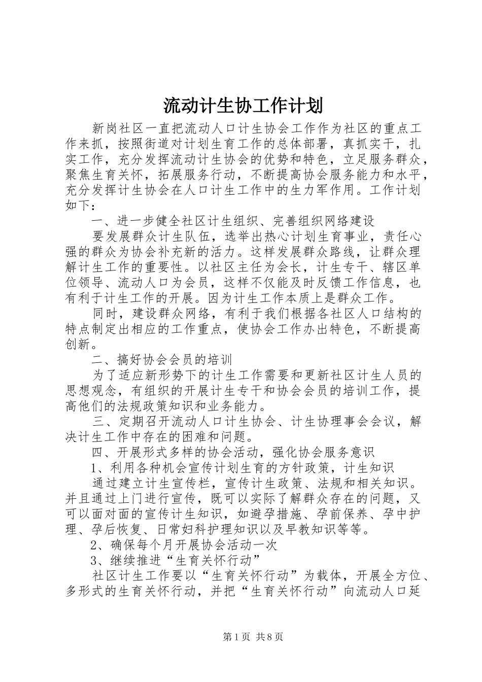 流动计生协工作计划_第1页