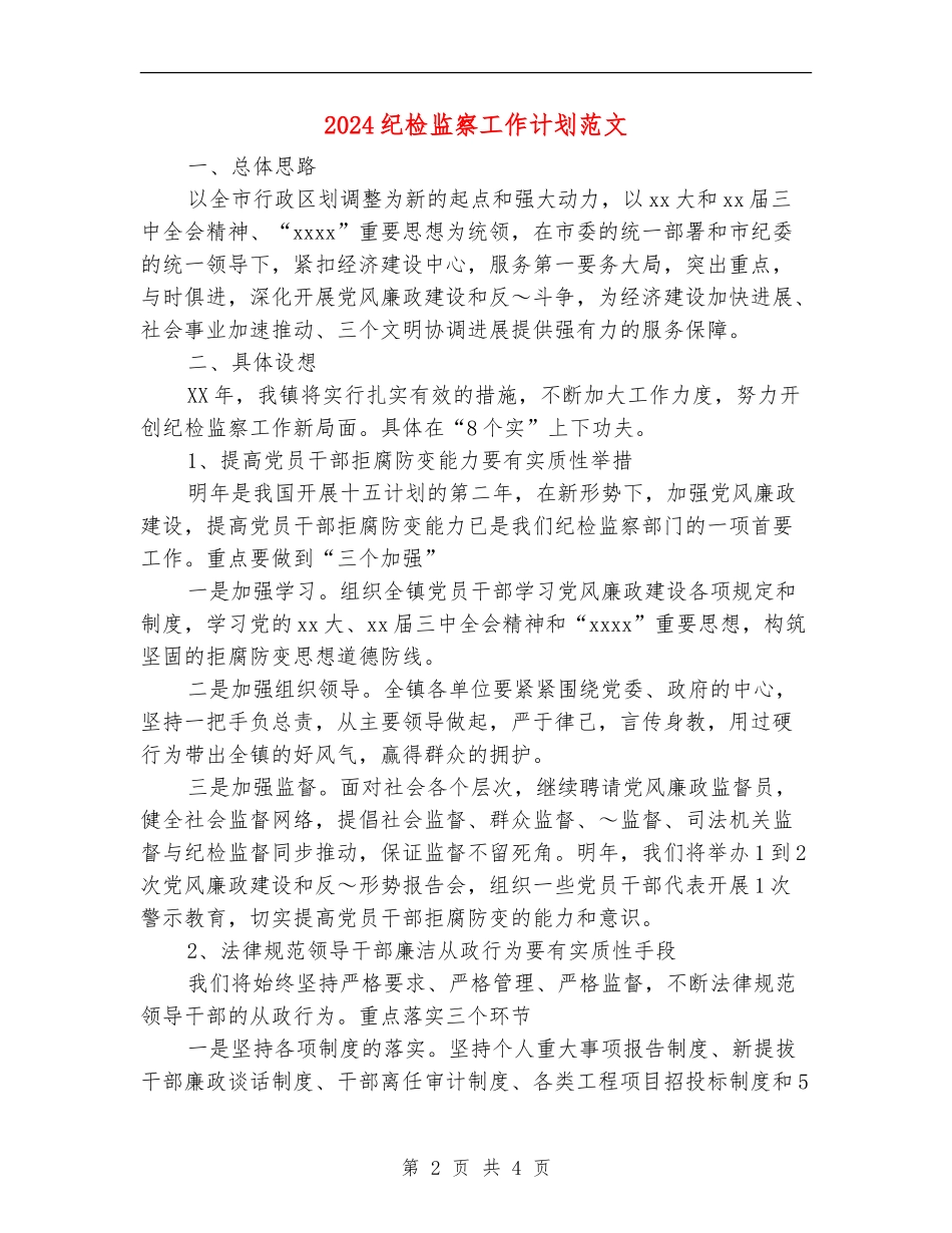 2024纪检监察工作计划范文.doc_第2页