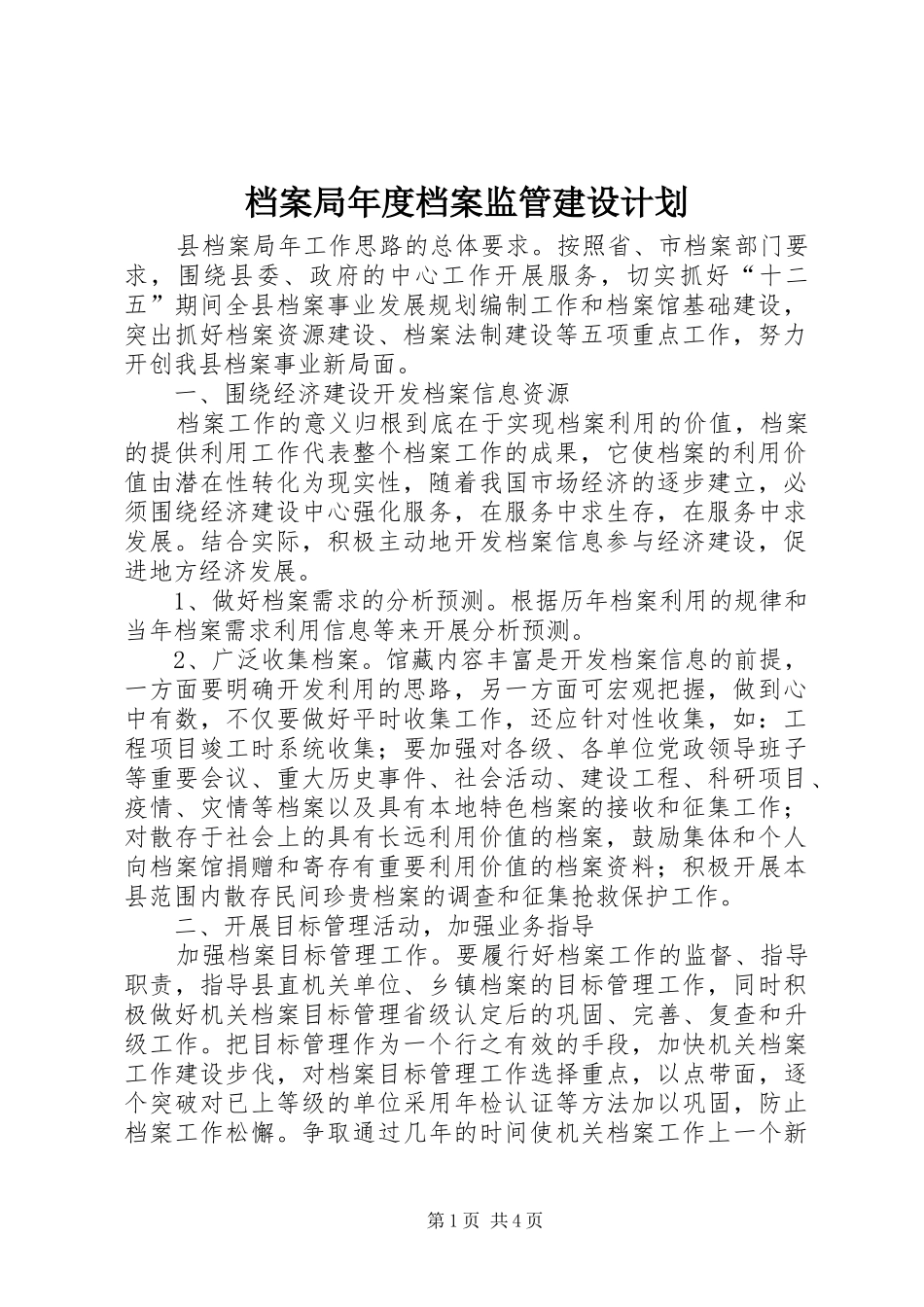 档案局年度档案监管建设计划_第1页