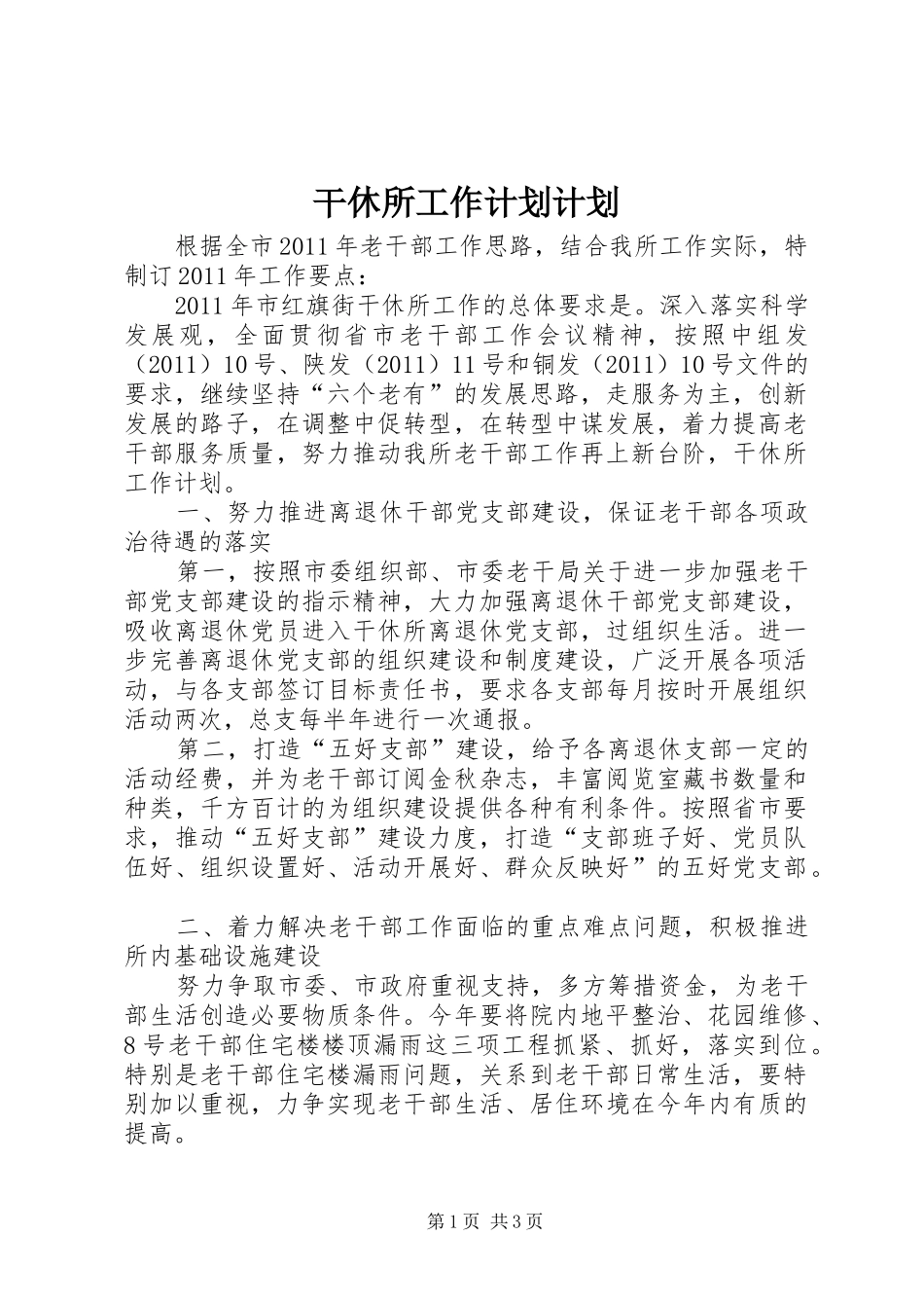 干休所工作计划计划_第1页