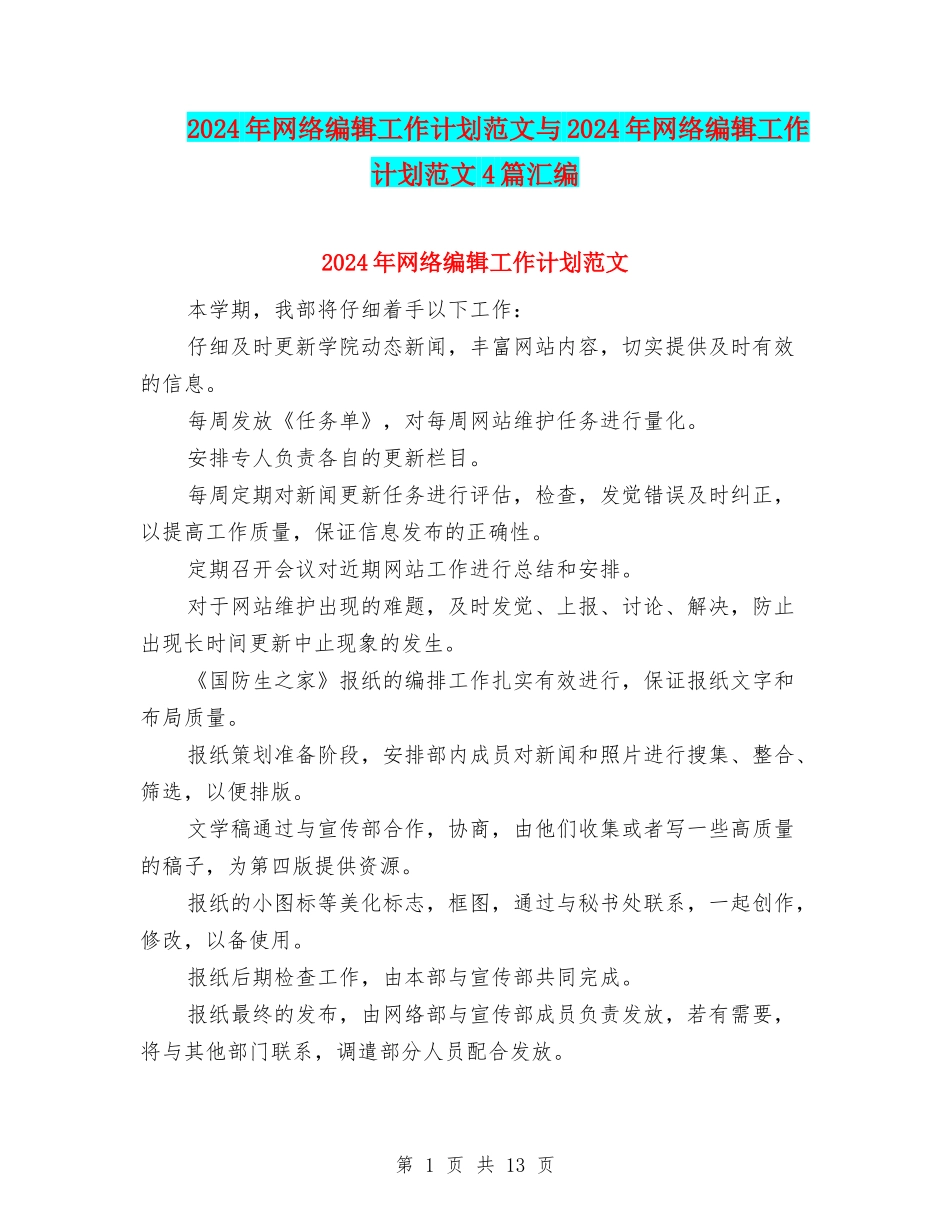 2024年网络编辑工作计划范文与2024年网络编辑工作计划范文4篇汇编_第1页