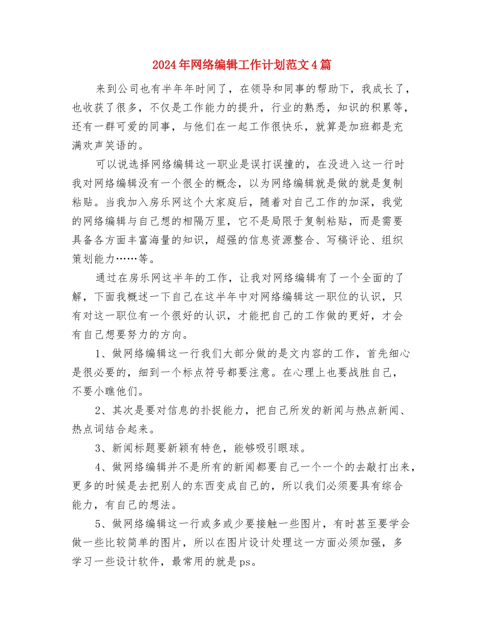 2024年网络编辑工作计划范文与2024年网络编辑工作计划范文4篇汇编_第3页